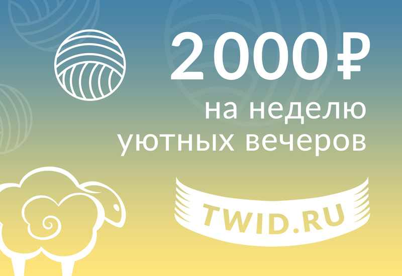 Подарочный сертификат на 2000 ₽